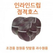 워터라인/인라인드립/점적호스 50cmx400m N3276