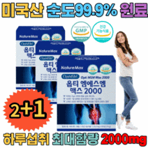 관절연골케어 손마디관절 허리 영양제 미국 옵티엠에스엠 optimsm x3박스 갱년기 주부 임산부 엄마 아빠 부모님, 3박스