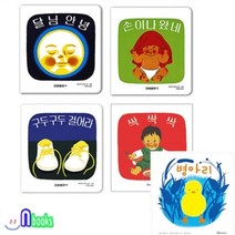[전집] 달님안녕+싹싹싹+구두구두걸어라+손이나왔네+병아리 세트(전5권/양장), 한림출판사(전집)