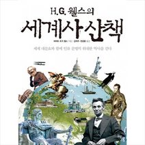 HG 웰스의 세계사 산책 (양장본) + 미니수첩 제공