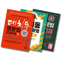 대치북스 대치동 중학 영문법 2200제 3300제 3600제 1 2 3, 대치동 중학영문법 3600제 1