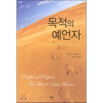 목적의 예언자:릭 워렌의 삶과 사역 풀 스토리, 요단출판사