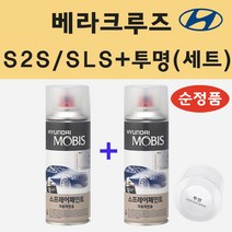 순정품 현대 베라크루즈 S2S SLS 슬릭실버 스프레이 페인트 + 투명스프레이