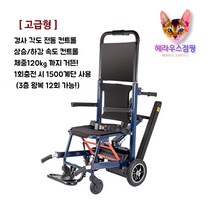 헤라우스점핑 계단 오르는 휠체어 리프트 장애인계단리프트 전동 노인 장애인 계단휠체어 보조기구, 고급형 계단 휠체어 리프트