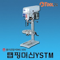 [용수공업] 탭핑머신 YSTM13(삼상0.5마력) / YSTM19(삼상0.5마력) / YSTM32(삼상1마력) /드릴탭핑머신, YSTM32