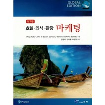 호텔 외식 관광 마케팅, 석정