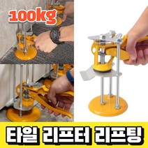 고급형 타일 리프터 리프팅 100kg 들어올리기 내리기