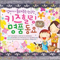 명품 유아동요 집합 동요 영어동요 감성동요 음반 어린이 유아 아동 베이비 사은품CD증정, 3CD_엄마가들려주는키즈힐링명품동요
