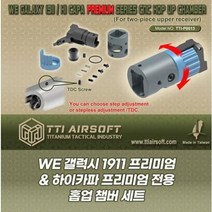 WE Galaxy 1911 프리미엄 & 하이카파 프리미엄전용 홉업챔버세트