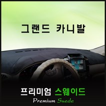 그랜드카니발 대쉬보드커버 (2006년) /스웨이드원단, 원단 (스웨이드/블랙테두리), 네비 상단매립형