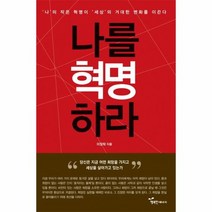 나를 혁명하라, 상품명