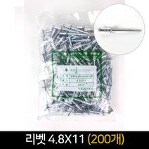 알루미늄 멀티 브라인드 리벳 4.8x11 200개묶음, 단품