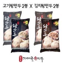 [가메골남대문손만두] 고기왕만두2봉 x 김치왕만두2봉 세트구성 베스트구성, 4봉, 850g