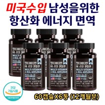 미국직수입 영양제 비타민 A B C D 비오틴 남성을위한 멀티 종합 뼈 항산화 에너지 면역 가벼운몸 피로회복 판토텐산 비오틴 엽산 건조효모 포맨 남자 남자친구 아빠 60캡슐X6통