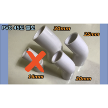PVC 45도엘보 20mm 25mm 30mm, PVC 45도엘보 30mm
