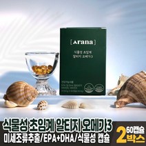 식물성 오메가3 rTG 알티지 식물성 캡슐 미세조류 추출 오메가쓰리, 2박스, 60캡슐