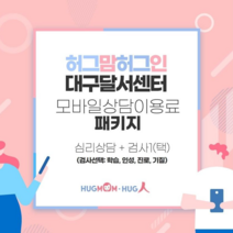 [허그맘허그인] 대구달서센터 상담패키지 / 심리상담 + 검사1(택), 인성검사