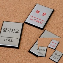 미니 사각 알루미늄 출입문 표지판 당기시오 인테리어소품 미시오, 폐문