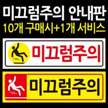디자인후니 미끄럼주의 안내판 표지판 10개이상구매시+1개 더~, 미끄럼주의(바탕:흰색)