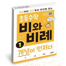 초등수학 비와 비례 개념이 먼저다 1 / 키출판사 수학 문제집 사2, 없음