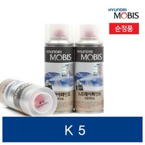 기아 K5 자동차 페인트 붓펜 스프레이 현대모비스 순정품 셀프도색, 메탈스트림(MST)