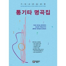 기타교본을 겸한 통기타 명곡집:추억의 포크송 명곡부터 최신 히트송까지 풍부한 레퍼토리 총망라, 아름출판사, 성강환