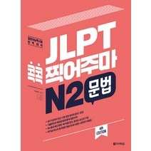 JLPT 콕콕 찍어주마 N2 문법:일본어능력시험 완벽대비, 다락원