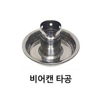 비어캔홀더 타공 / 비어캔 로스트치킨 바비큐 캠핑, 1개