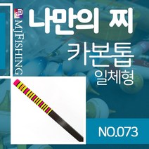 엠제이피싱 반제품 카본찌탑 no.073 카본찌톱 수제작