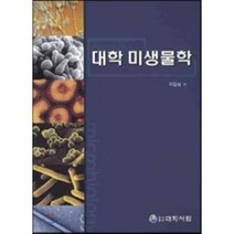 [대학서림]대학 미생물학_이갑상_2009, 대학서림, 이갑상 저