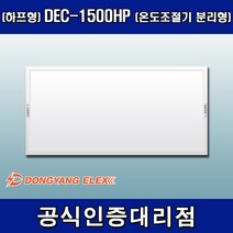 동양일렉스 원적외선 복사난방패널 조절기분리형(하프형) DEC-1500HP, 조절기 미포함