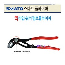 SMATO 워터펌프플라이어 SM-WPQ7 푸시타입 퀵파이프렌치 플라이어 첼라 파이프랜치 수도/가스/배관공사 몽키 파이프렌치모터렌치