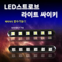오토바이 5050칩 6구 LED스트로브싸이키 파박이방수, 레드