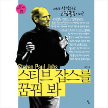 탐 스티브 잡스를 꿈꿔 봐 + 미니수첩 증정, 탐출판사, 임원기