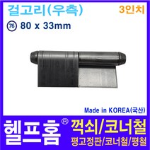헬프홈 HDIY-76 용접경첩 3인치 80 x 33mm HDIY