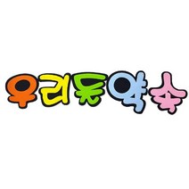 dm 디머스 환경꾸미기 POP펠트글자판 우리들약속, 단품
