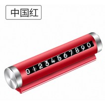 범용 자동차 임시 주차 카드 회전 전화 번호판 알루미늄 공원 카드 자동차 스타일링, 빨간색