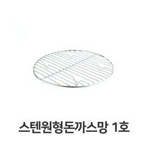 PGM*^몰스텐 원형 돈까스망 1호 전문점용 반달형 튀김 업소용 밧드 기름 채반 받침 까스^^췤pgm, a^^옵션없슴
