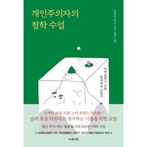개인주의자의 철학 수업:어떤 철학이 나를 행복하게 만들까, 마루야마 슌이치 저/송제나 역, 지와인