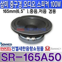 삼미6.5인치100W스피커자작/오디오/미드렌지SR-165A50