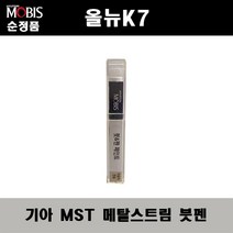 순정품 기아 올뉴K7 MST 메탈스트림 붓펜 자동차 도색 차량용 카페인트, MST 메탈스트림 붓펜(모비스)
