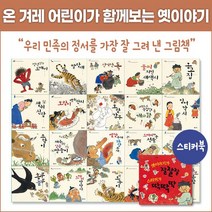 [보리] 온 겨레 어린이가 함께보는 옛이야기 그림책 세트(전20권) 초등 우리 한국 전통 문화
