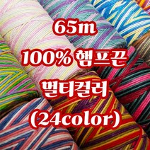 세기텍스타일 1.0mm 65m 100%햄프끈 멀티컬러 마끈 매듭공예 팔찌실 마크라메재료 (24color), Highway