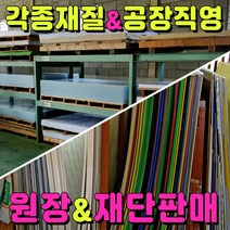 포맥스 포마트판넬 고무판 알루미늄판 아크릴밀러 한지아크릴 폴리카보네이트 유백압출아크릴 투명압출 고무판재 실사부착 아크릴재단 가공 포리그라스 렉산PC 한지창호, 1개