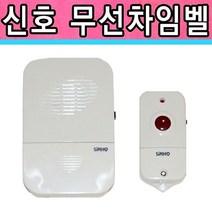 [I&R] 신호전자 무선차임벨 무선초인종 차임벨 호출벨 벨 615EA, 쿠팡 본상품선택