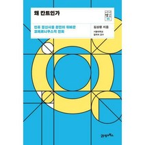 [밀크북] 21세기북스 - 왜 칸트인가 : 인류 정신사를 완전히 뒤바꾼 코페르니쿠스적 전회