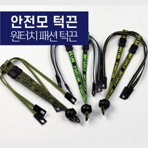안전모 패션 턱끈, 안전모턱끈, 안전모턱끈