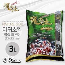 [우수상품]^^&&^^ 네이쳐 마귀 소일 파우더 3L 한강아쿠아 한강수족관 CRS 수초항 수족관 어항 블랙 슈퍼