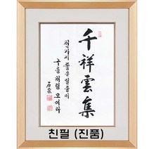 [진품] 석천 김기섭 작가님의 진품 천상운집 붓글씨 서예 가훈 사훈 사자성어 좋은글 액자 글씨 맞춤 주문 제작 한글 한문 표구 진짜 쓴 글씨 액자 연화랑