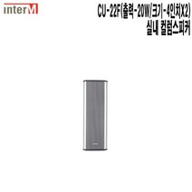 CU-22F-인터엠 호텔 카페 예식장 공항 컬럼스피커